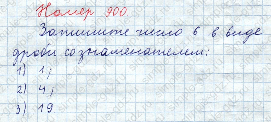 matematika class-5  Математика 5 класс учебник Мерзляк, Полонский - 1 Часть страница 900 ответ Номер 900