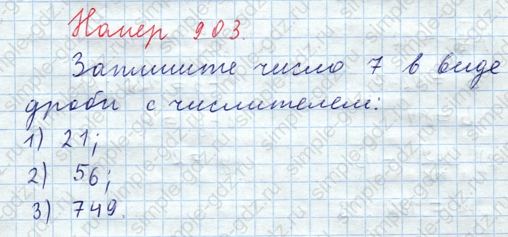 matematika class-5  Математика 5 класс учебник Мерзляк, Полонский - 1 Часть страница 903 ответ Номер 903