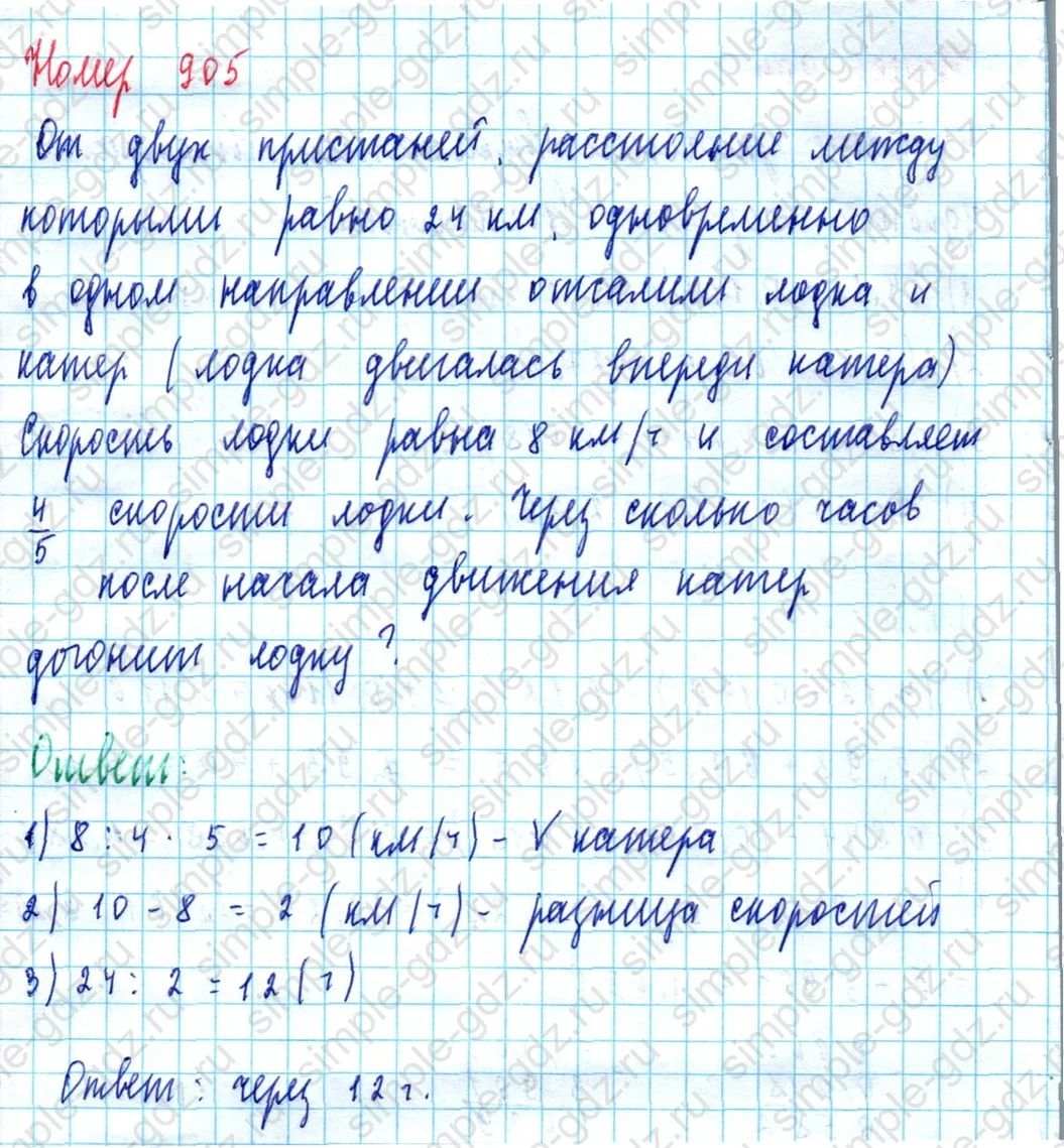 matematika class-5  Математика 5 класс учебник Мерзляк, Полонский - 1 Часть страница 905 ответ 905