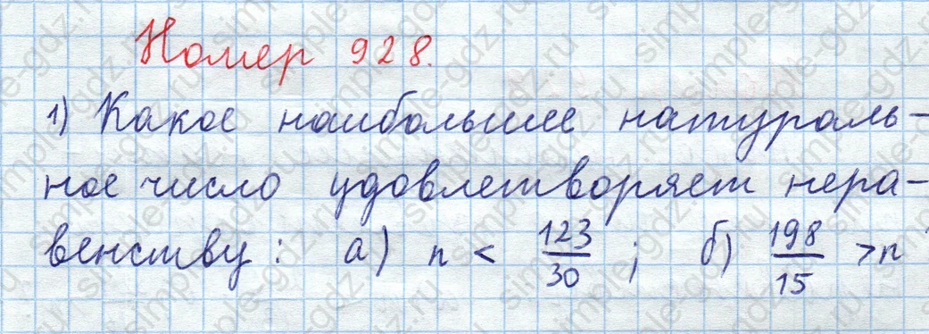 matematika class-5  Математика 5 класс учебник Мерзляк, Полонский - 1 Часть страница 928 ответ Номер 928