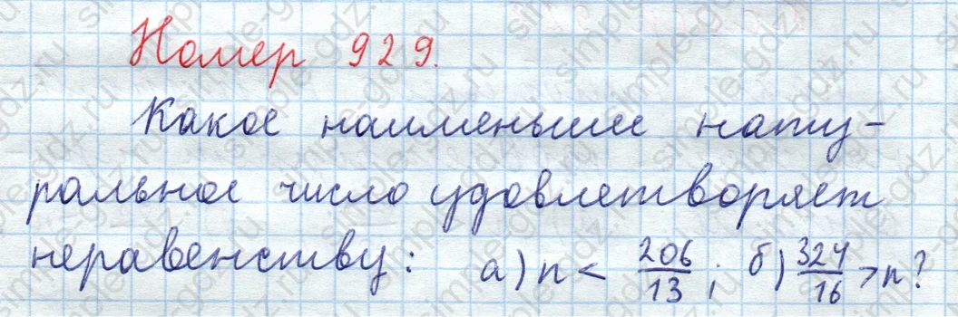 matematika class-5  Математика 5 класс учебник Мерзляк, Полонский - 1 Часть страница 929 ответ Номер 929