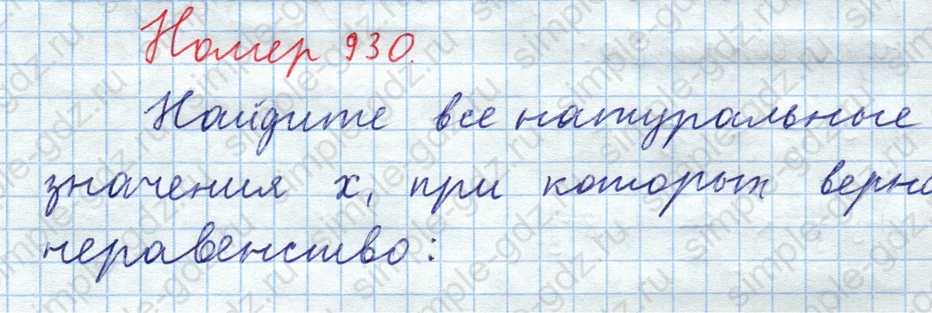 matematika class-5  Математика 5 класс учебник Мерзляк, Полонский - 1 Часть страница 930 ответ Номер 930