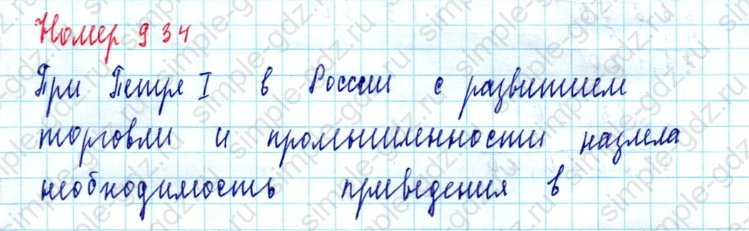 matematika class-5  Математика 5 класс учебник Мерзляк, Полонский - 1 Часть страница 934 ответ Номер 934