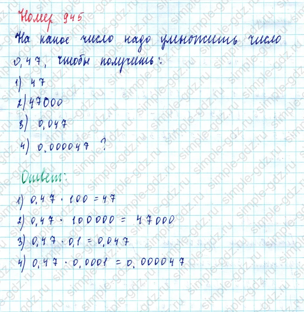 matematika class-5  Математика 5 класс учебник Мерзляк, Полонский - 1 Часть страница 945 ответ Номер 945