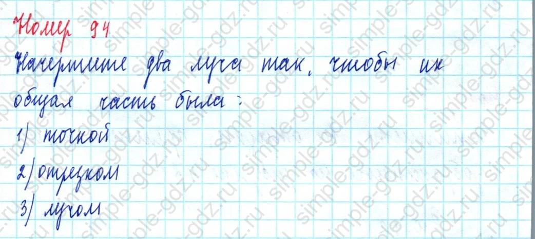 matematika class-5  Математика 5 класс учебник Мерзляк, Полонский - 1 Часть страница 94 ответ 94