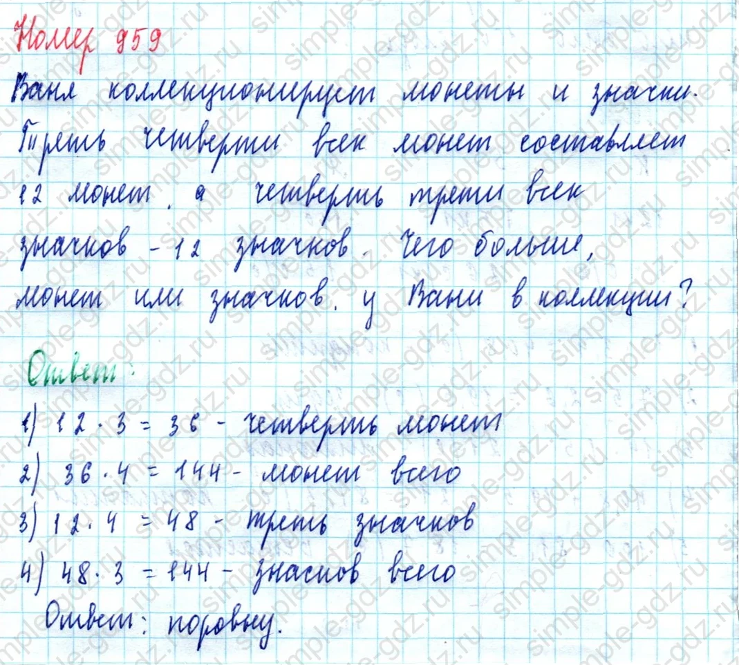 matematika class-5  Математика 5 класс учебник Мерзляк, Полонский - 1 Часть страница 959 ответ Номер 959