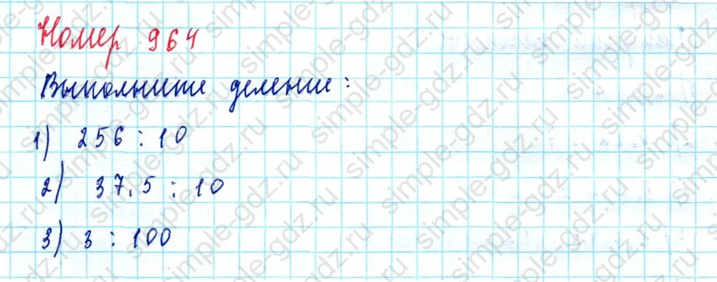 matematika class-5  Математика 5 класс учебник Мерзляк, Полонский - 1 Часть страница 964 ответ Номер 964