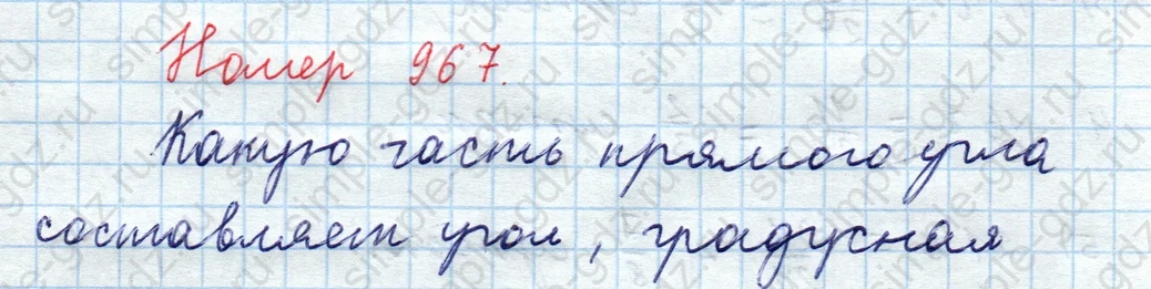 matematika class-5  Математика 5 класс учебник Мерзляк, Полонский - 1 Часть страница 967 ответ Номер 967