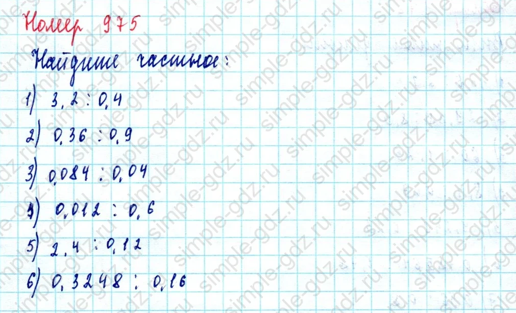 matematika class-5  Математика 5 класс учебник Мерзляк, Полонский - 1 Часть страница 975 ответ Номер 975