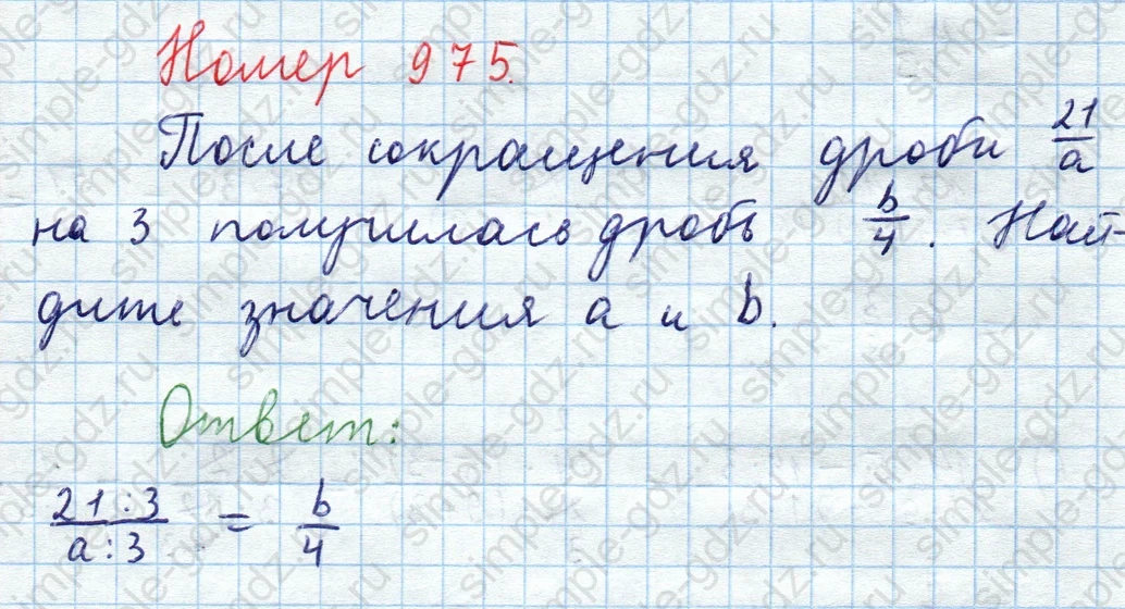 matematika class-5  Математика 5 класс учебник Мерзляк, Полонский - 1 Часть страница 975 ответ 975