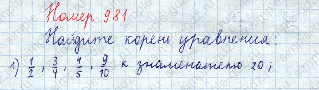 matematika class-5  Математика 5 класс учебник Мерзляк, Полонский - 1 Часть страница 981 ответ 981
