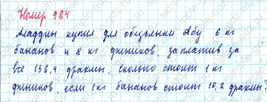 matematika class-5  Математика 5 класс учебник Мерзляк, Полонский - 1 Часть страница 984 ответ 984