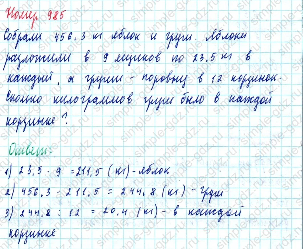 matematika class-5  Математика 5 класс учебник Мерзляк, Полонский - 1 Часть страница 985 ответ 985