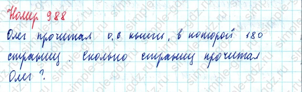 matematika class-5  Математика 5 класс учебник Мерзляк, Полонский - 1 Часть страница 988 ответ 988