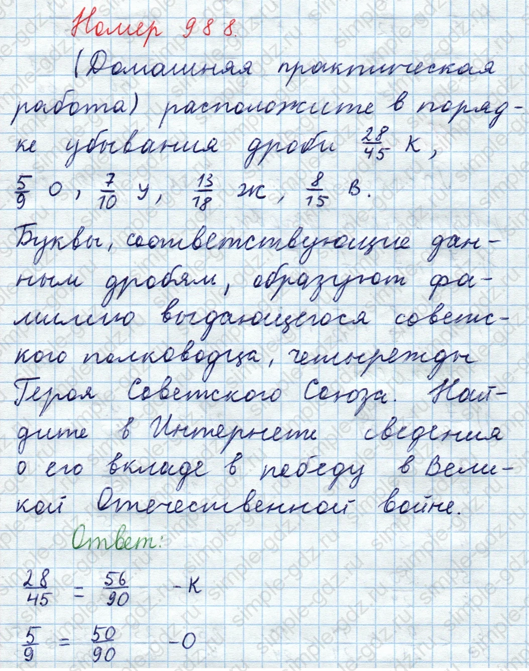 matematika class-5  Математика 5 класс учебник Мерзляк, Полонский - 1 Часть страница 988 ответ 988 (Домашняя практическая работа)