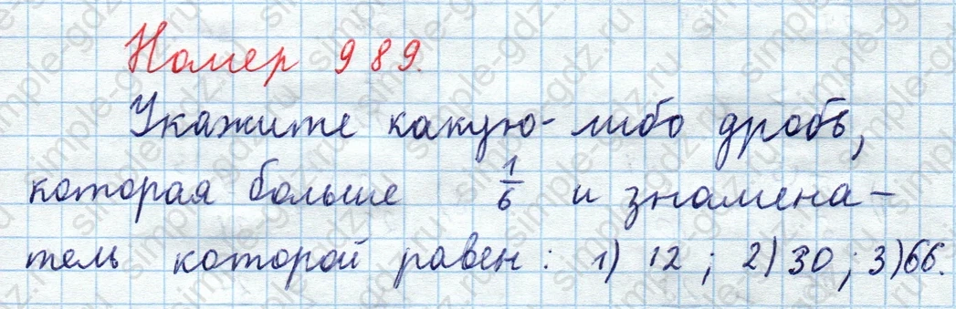 matematika class-5  Математика 5 класс учебник Мерзляк, Полонский - 1 Часть страница 989 ответ 989