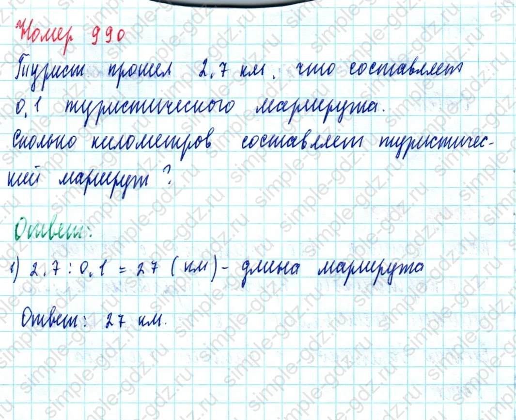 matematika class-5  Математика 5 класс учебник Мерзляк, Полонский - 1 Часть страница 990 ответ 990