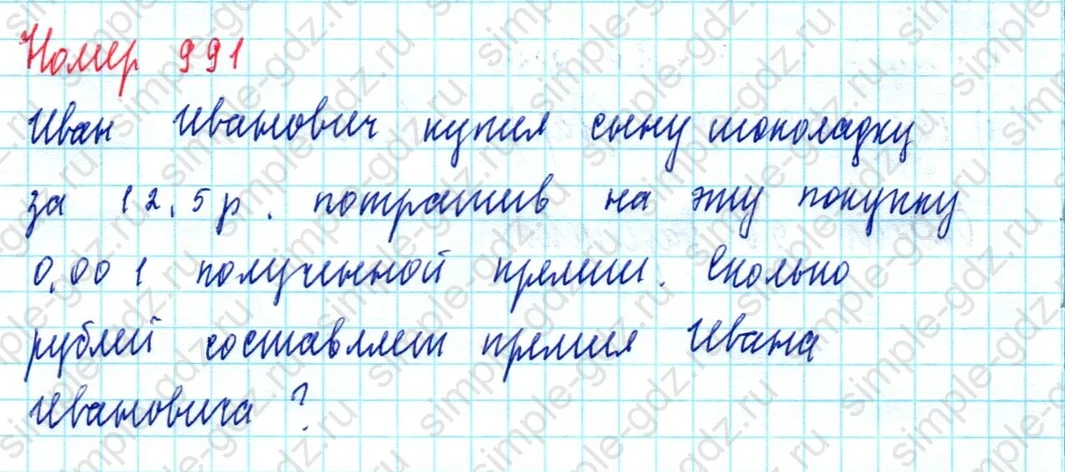 matematika class-5  Математика 5 класс учебник Мерзляк, Полонский - 1 Часть страница 991 ответ 991