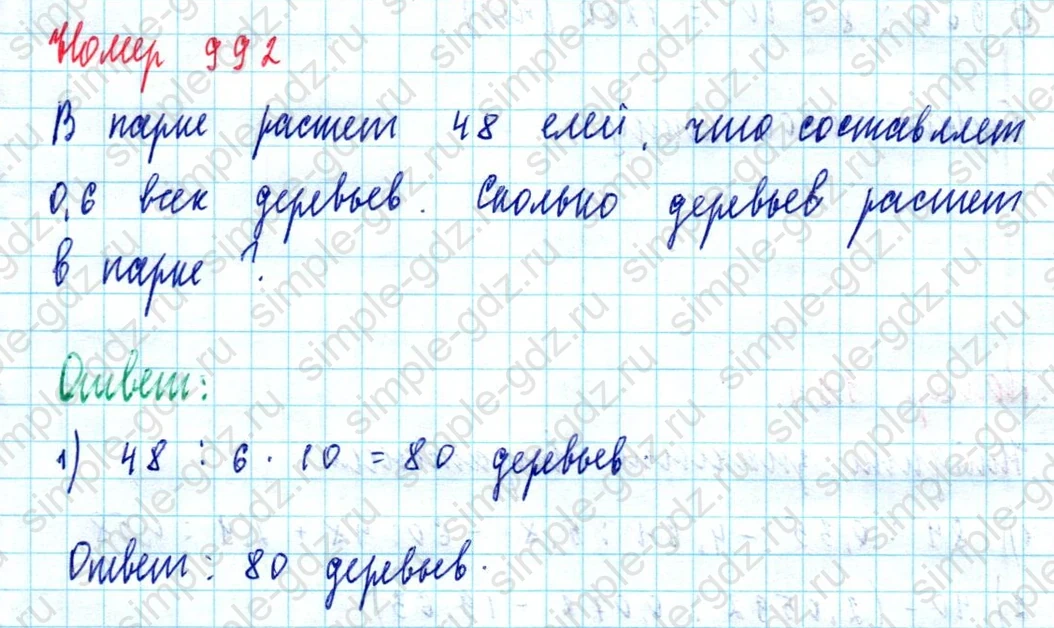 matematika class-5  Математика 5 класс учебник Мерзляк, Полонский - 1 Часть страница 992 ответ 992