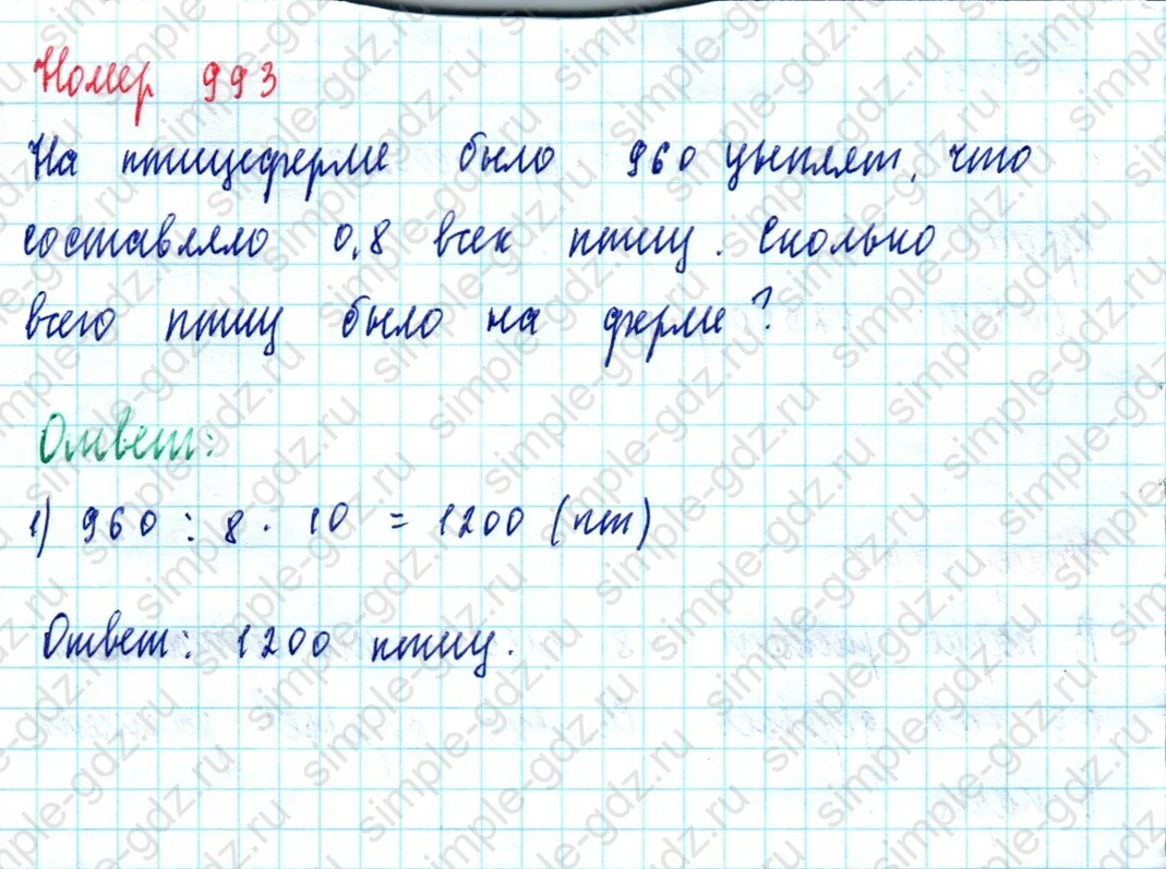 matematika class-5  Математика 5 класс учебник Мерзляк, Полонский - 1 Часть страница 993 ответ 993