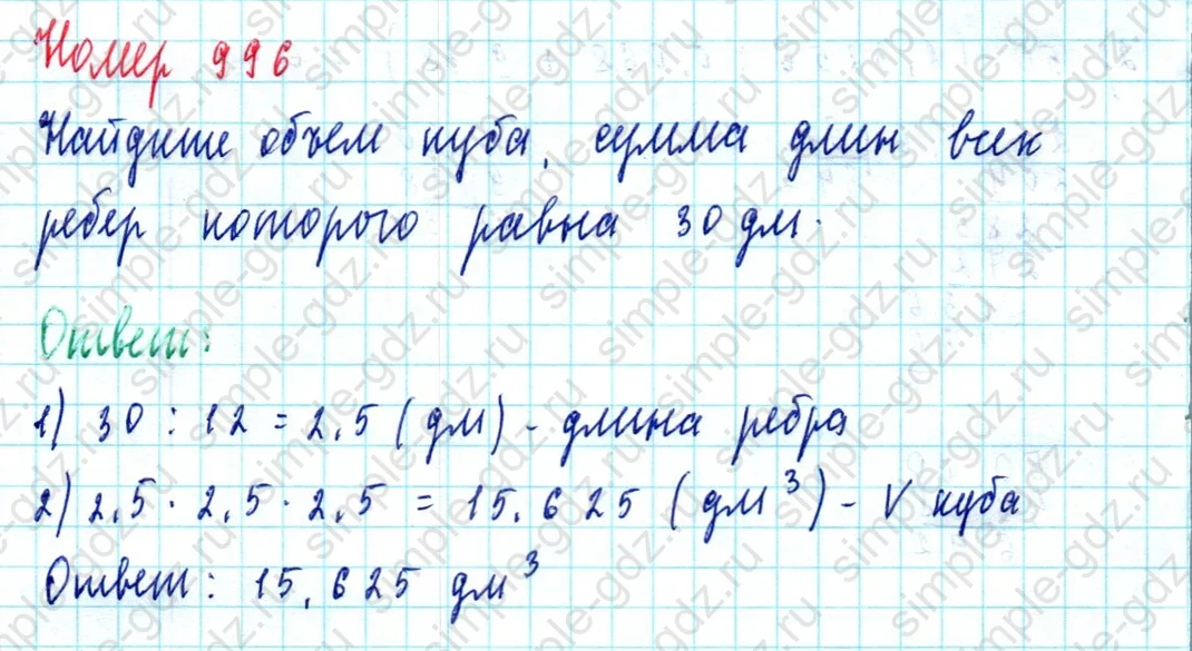 matematika class-5  Математика 5 класс учебник Мерзляк, Полонский - 1 Часть страница 996 ответ 996