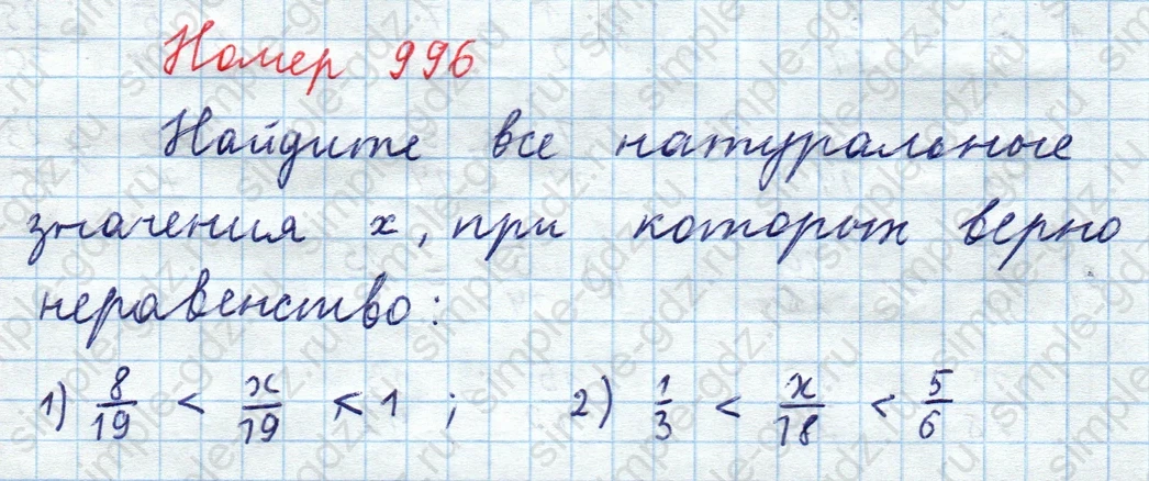 matematika class-5  Математика 5 класс учебник Мерзляк, Полонский - 1 Часть страница 996 ответ 996