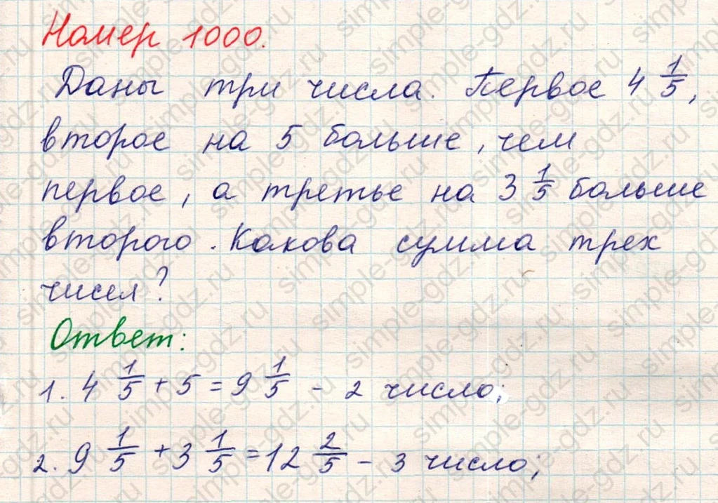 matematika class-5 Математика 5 класс учебник Никольский, Потапов - 1 Часть страница Номер 1000 ответ Номер 1000