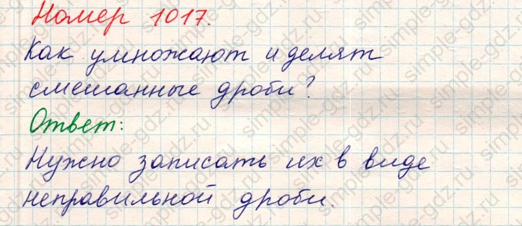 matematika class-5 Математика 5 класс учебник Никольский, Потапов - 1 Часть страница Номер 1017 ответ Номер 1017