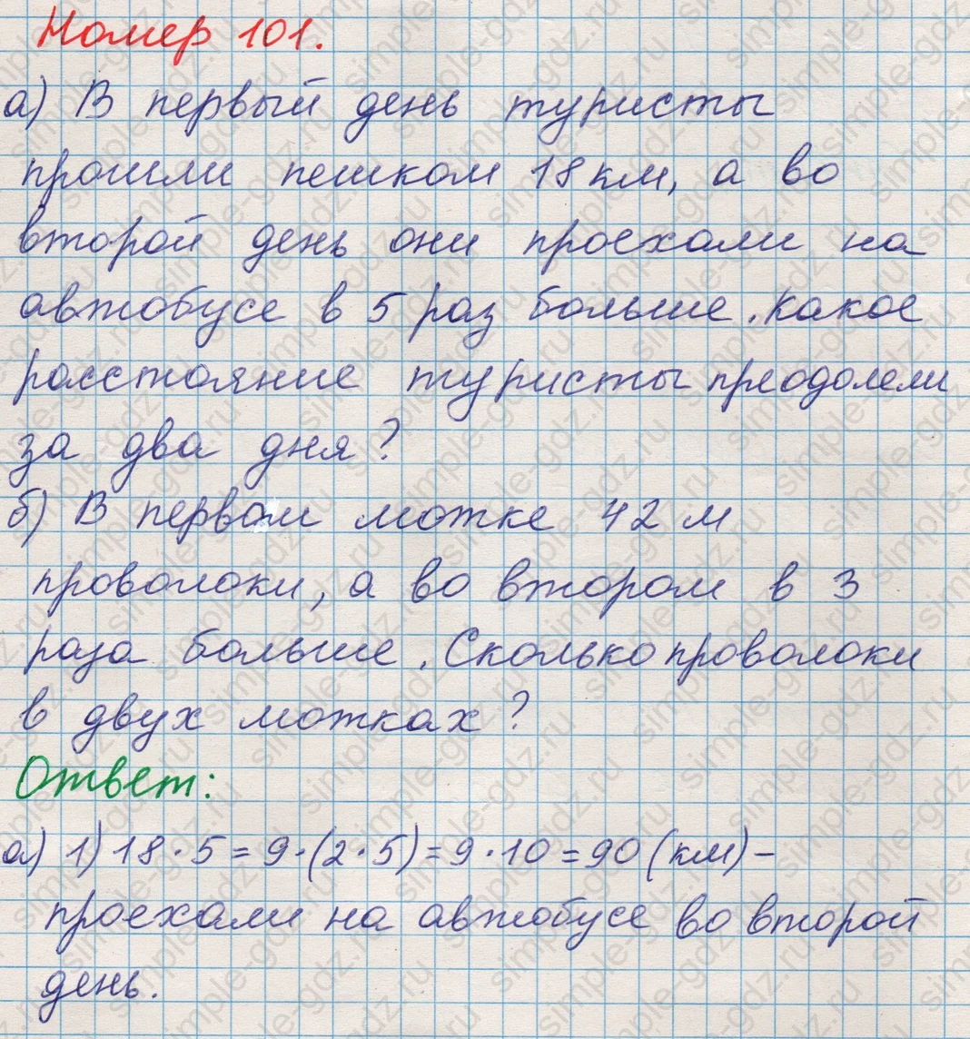 matematika class-5 Математика 5 класс учебник Никольский, Потапов - 1 Часть страница Номер 101 ответ Номер 101