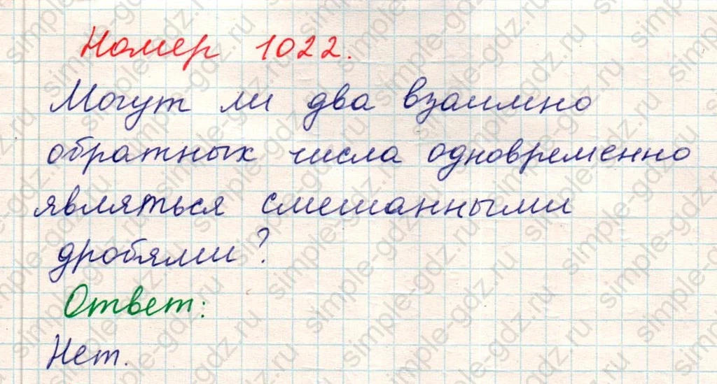 matematika class-5 Математика 5 класс учебник Никольский, Потапов - 1 Часть страница Номер 1022 ответ Номер 1022