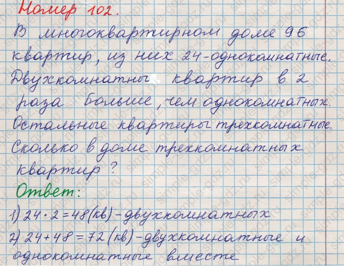 matematika class-5 Математика 5 класс учебник Никольский, Потапов - 1 Часть страница Номер 102 ответ Номер 102