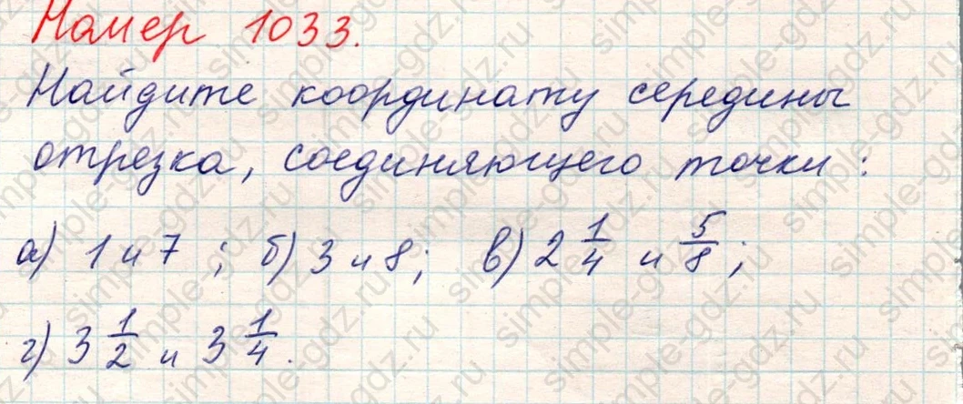 matematika class-5 Математика 5 класс учебник Никольский, Потапов - 1 Часть страница Номер 1033 ответ Номер 1033