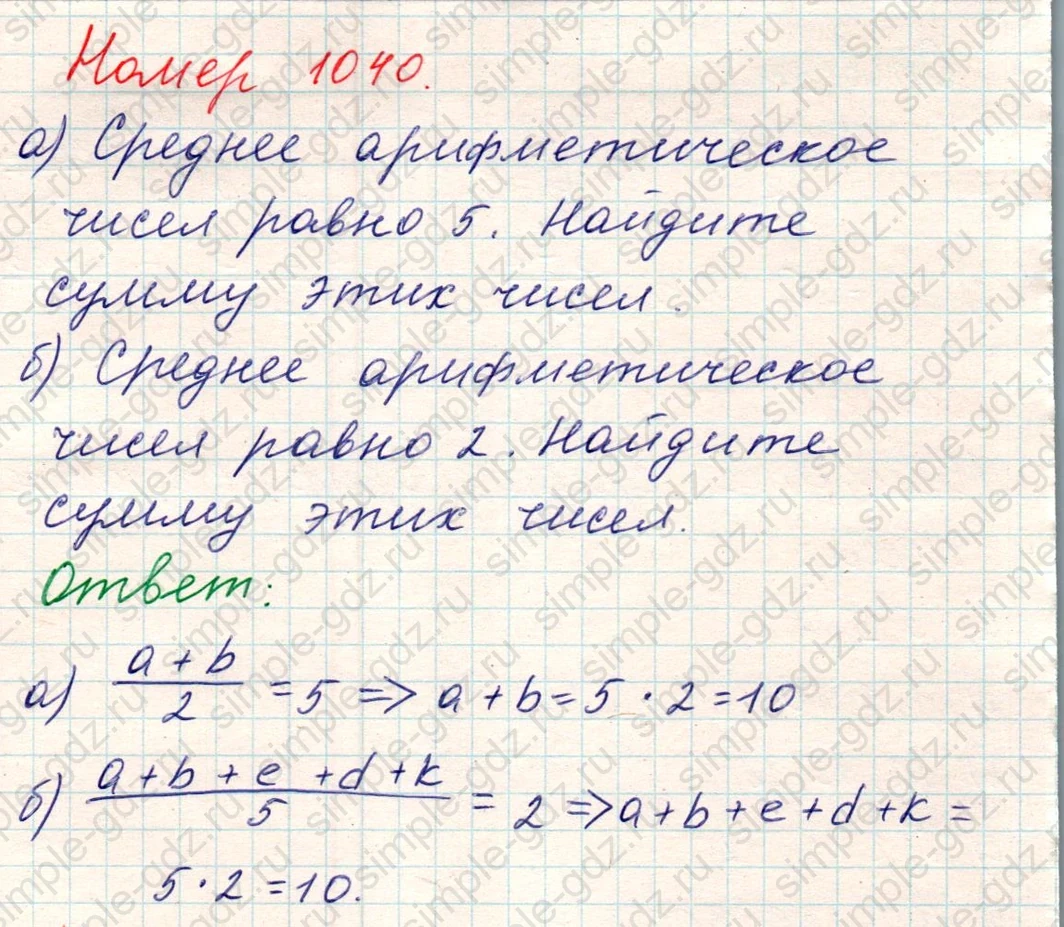 matematika class-5 Математика 5 класс учебник Никольский, Потапов - 1 Часть страница Номер 1040 ответ Номер 1040