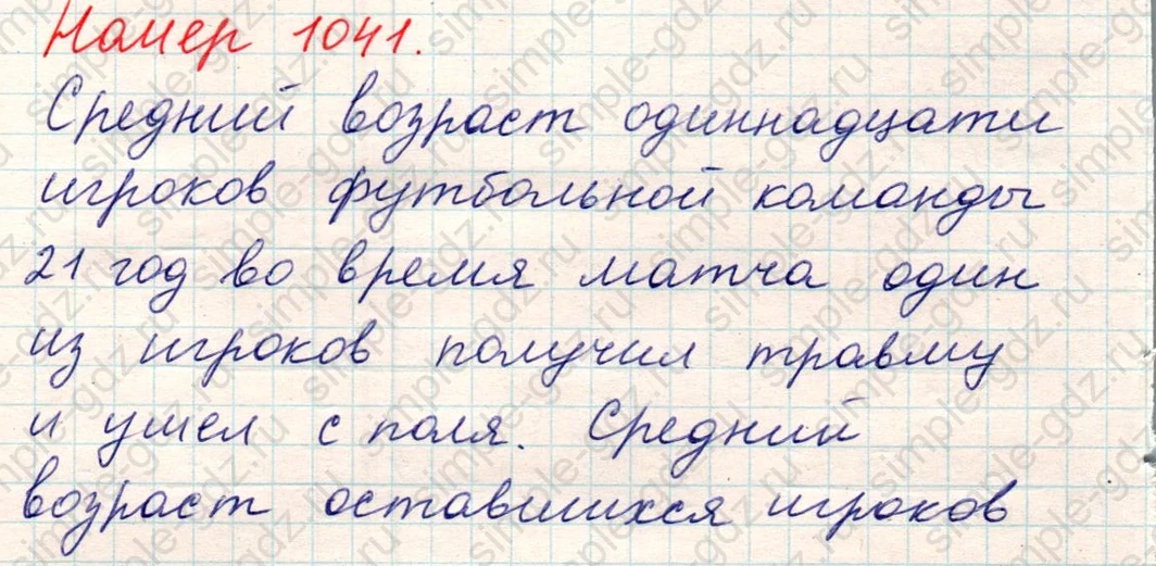 matematika class-5 Математика 5 класс учебник Никольский, Потапов - 1 Часть страница Номер 1041 ответ Номер 1041