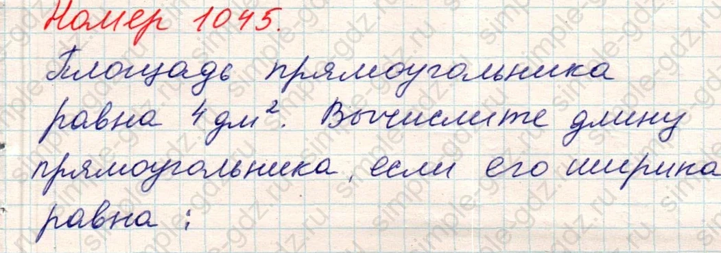 matematika class-5 Математика 5 класс учебник Никольский, Потапов - 1 Часть страница Номер 1045 ответ Номер 1045