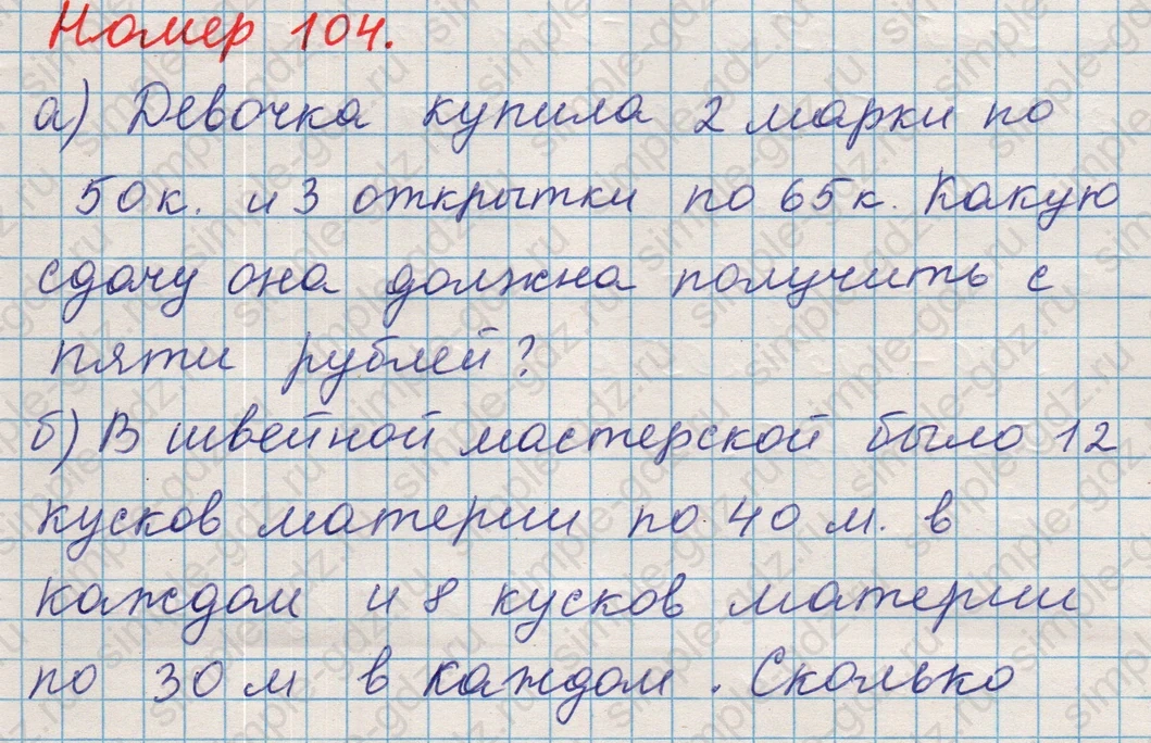 matematika class-5 Математика 5 класс учебник Никольский, Потапов - 1 Часть страница Номер 104 ответ Номер 104