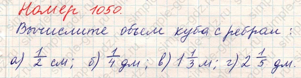 matematika class-5 Математика 5 класс учебник Никольский, Потапов - 1 Часть страница Номер 1050 ответ Номер 1050