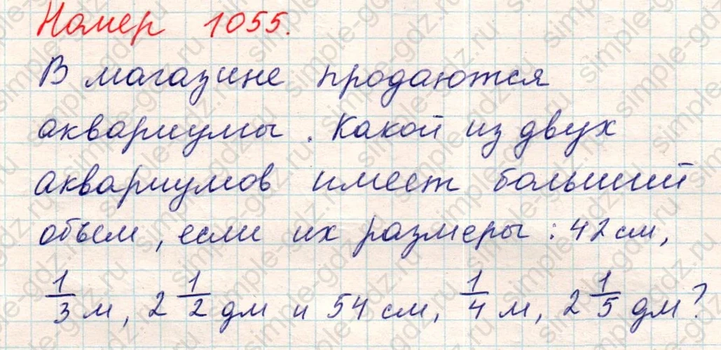 matematika class-5 Математика 5 класс учебник Никольский, Потапов - 1 Часть страница Номер 1055 ответ Номер 1055