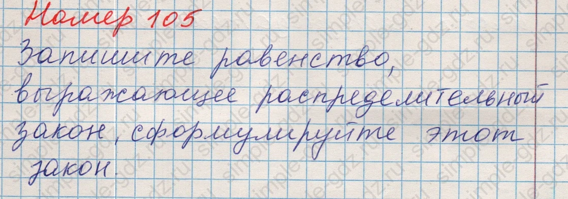 matematika class-5 Математика 5 класс учебник Никольский, Потапов - 1 Часть страница Номер 105 ответ Номер 105