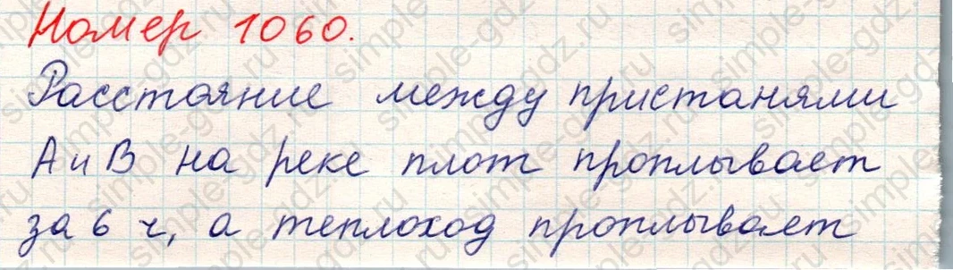 matematika class-5 Математика 5 класс учебник Никольский, Потапов - 1 Часть страница Номер 1060 ответ Номер 1060