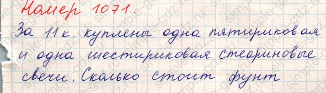 matematika class-5 Математика 5 класс учебник Никольский, Потапов - 1 Часть страница Номер 1071 ответ Номер 1071