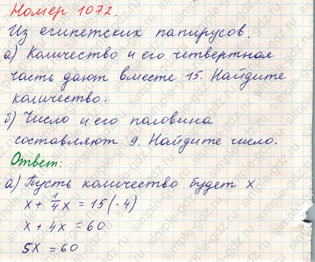 matematika class-5 Математика 5 класс учебник Никольский, Потапов - 1 Часть страница Номер 1072 ответ Номер 1072