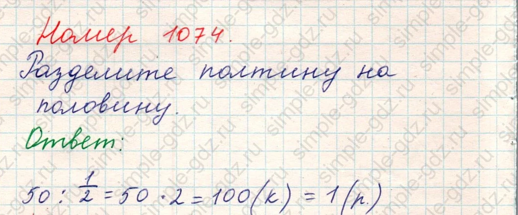 matematika class-5 Математика 5 класс учебник Никольский, Потапов - 1 Часть страница Номер 1074 ответ Номер 1074