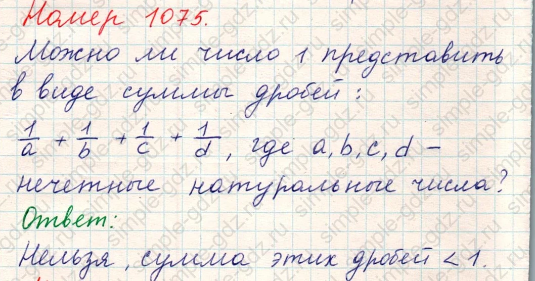 matematika class-5 Математика 5 класс учебник Никольский, Потапов - 1 Часть страница Номер 1075 ответ Номер 1075