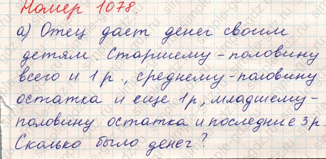 matematika class-5 Математика 5 класс учебник Никольский, Потапов - 1 Часть страница Номер 1078 ответ Номер 1078