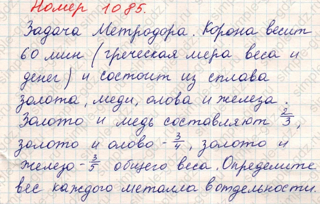 matematika class-5 Математика 5 класс учебник Никольский, Потапов - 1 Часть страница Номер 1085 ответ Номер 1085