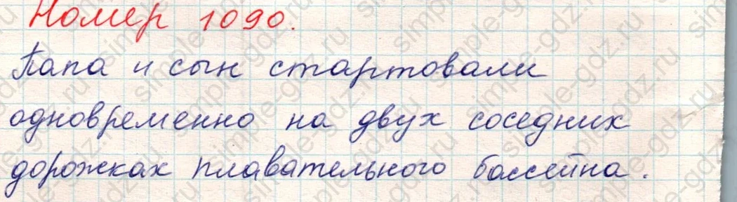 matematika class-5 Математика 5 класс учебник Никольский, Потапов - 1 Часть страница Номер 1090 ответ Номер 1090