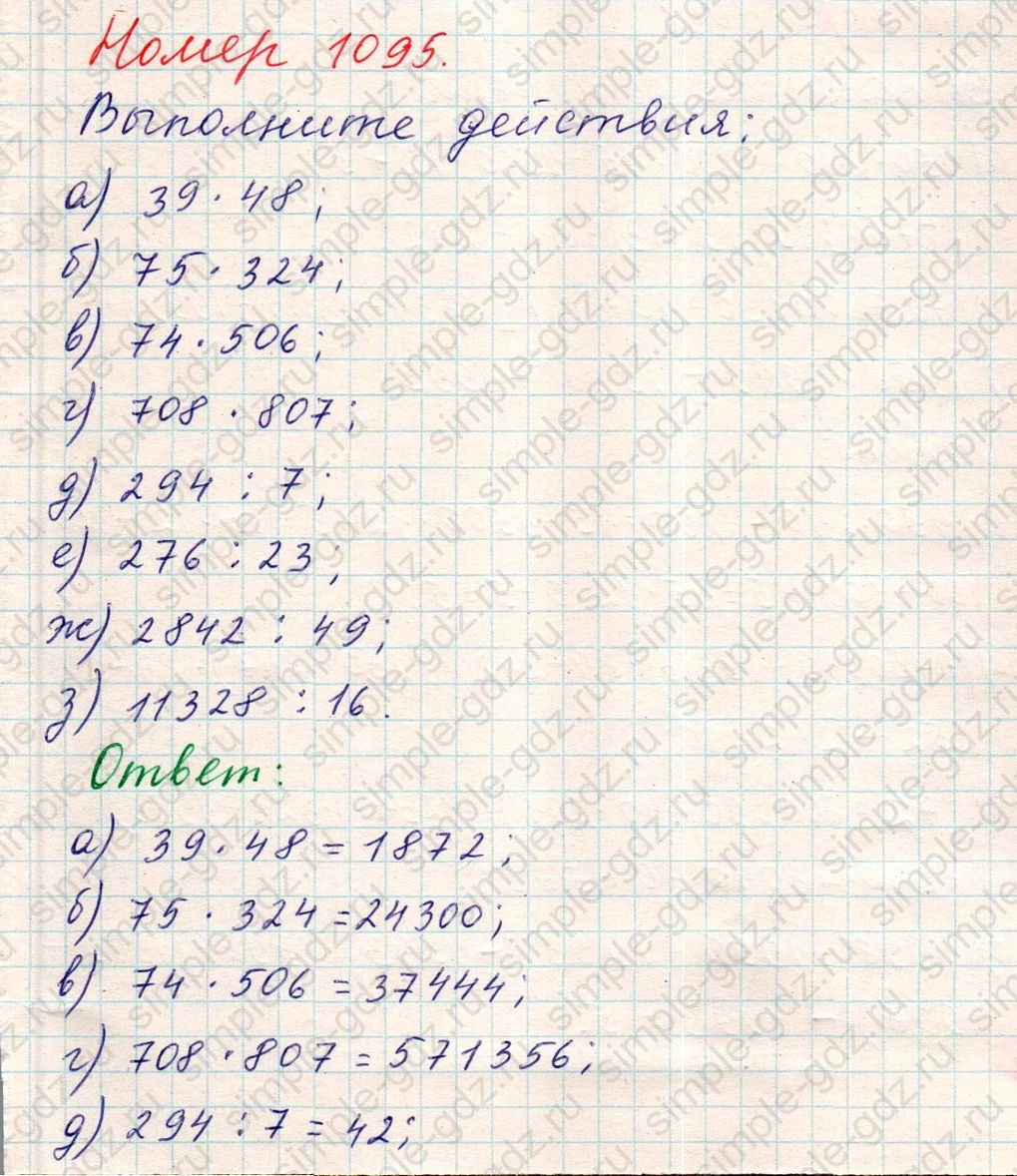 matematika class-5 Математика 5 класс учебник Никольский, Потапов - 1 Часть страница Номер 1095 ответ Номер 1095