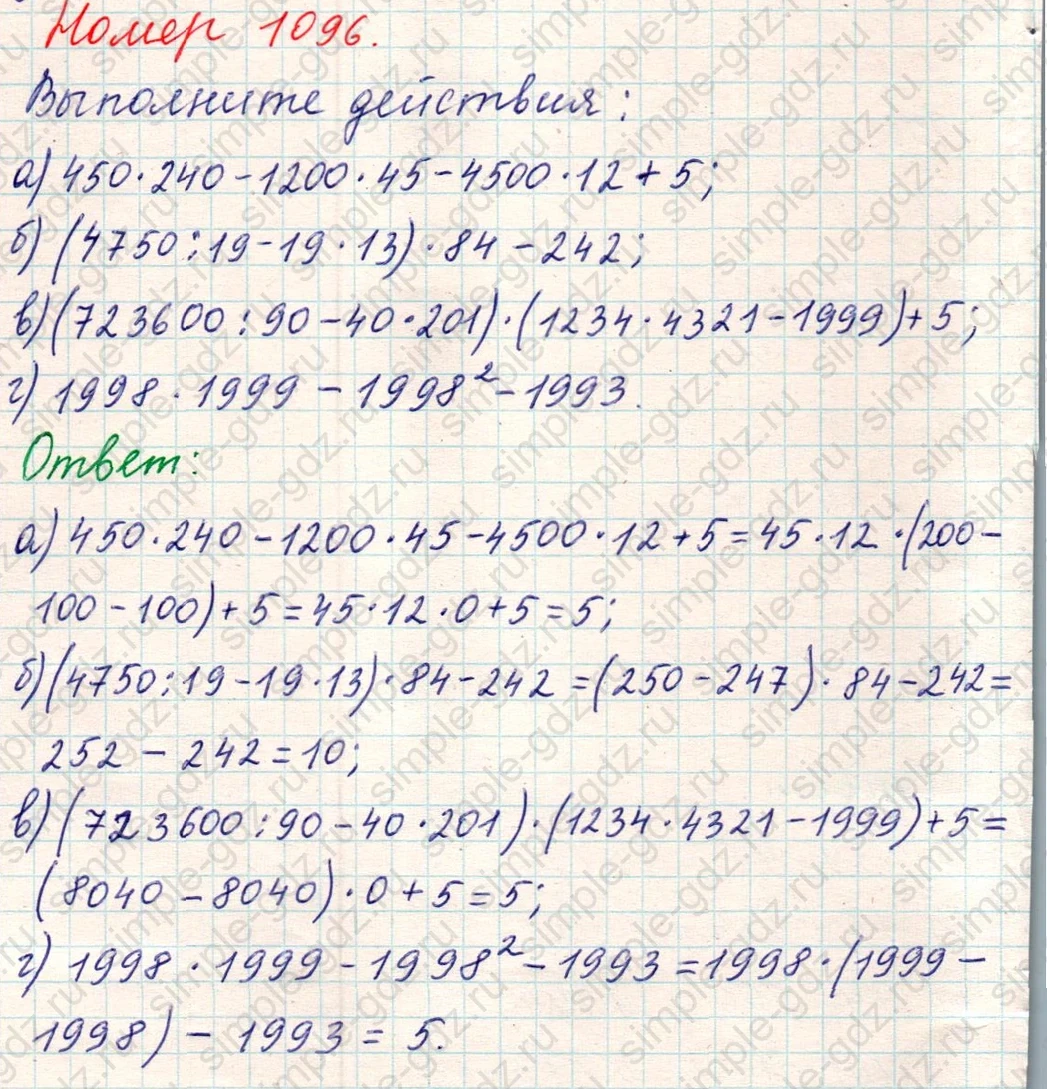 matematika class-5 Математика 5 класс учебник Никольский, Потапов - 1 Часть страница Номер 1096 ответ Номер 1096
