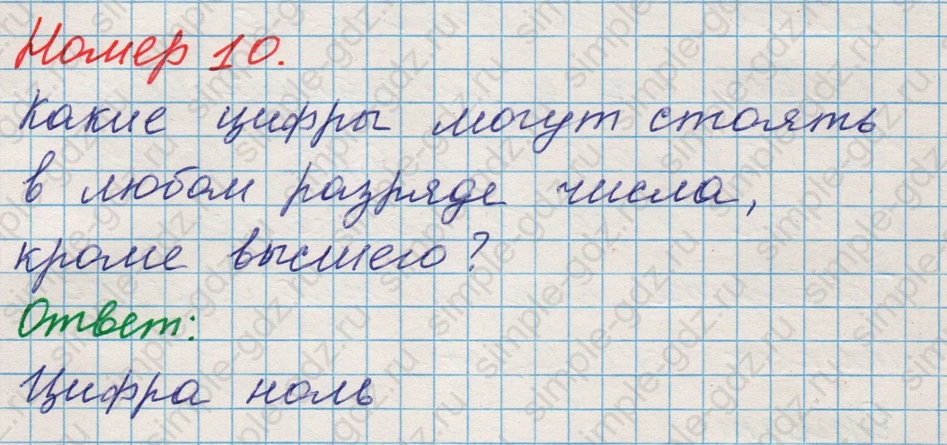 matematika class-5 Математика 5 класс учебник Никольский, Потапов - 1 Часть страница Номер 10 ответ Номер 10